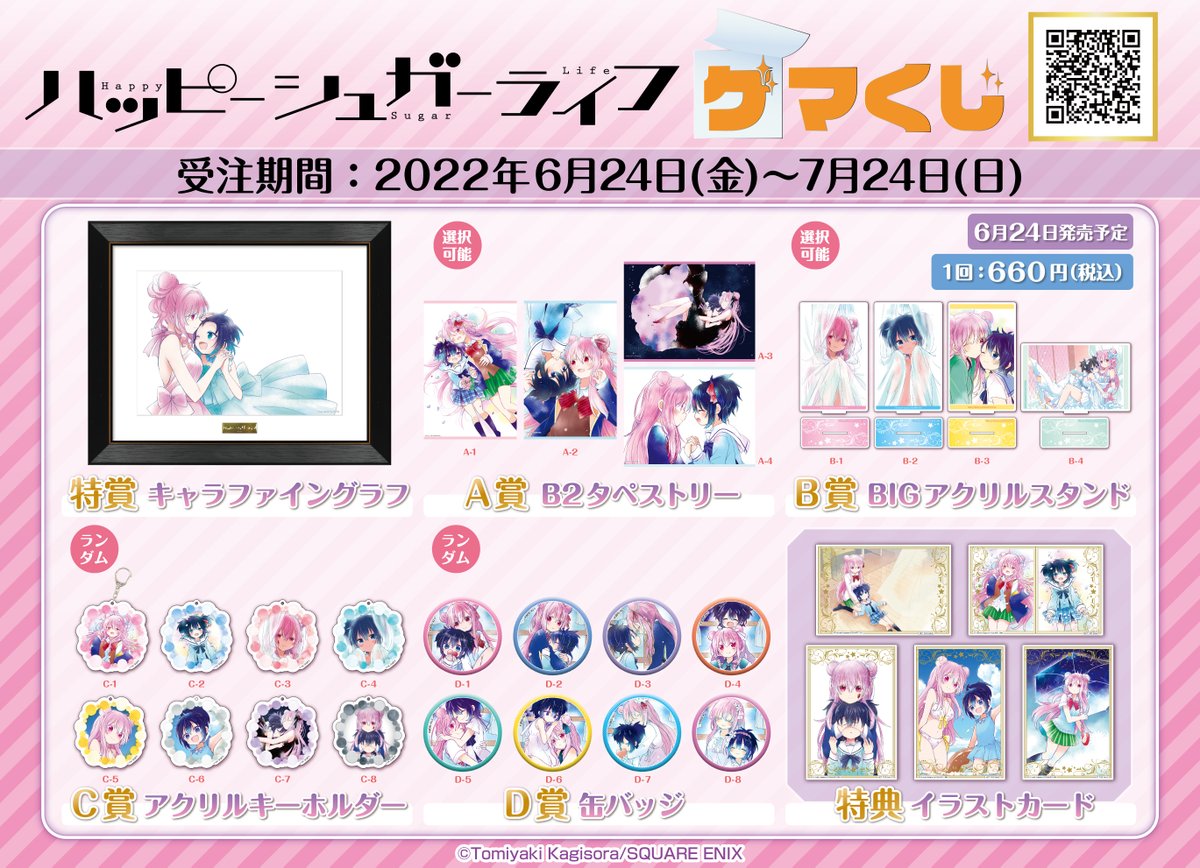 ハッピーシュガーライフ　ゲマくじ　A-4賞　B2タペストリー　未開封 ハッピーシュガーライフ ゲマくじ A-4賞 B2タペストリー 未開封