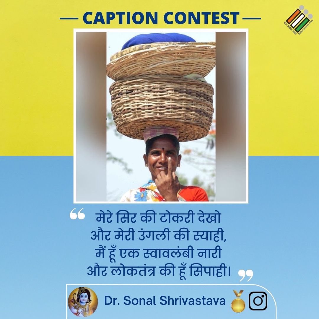 कैप्शन कांटेस्ट के इस सप्ताह के विजेताओं को बहुत बहुत शुभकामनाएं। 🌻 

अन्य प्रतिभागियों को भी धन्यवाद कि आपने इस प्रतियोगिता के माध्यम से अपनी रचनात्मकता दिखाई। लोकतंत्र की इन सशक्त तस्वीरों को ऐसे ही अपने शब्द देते रहें।

#ECI
#CaptionContest
#ElectionCommissionOInndia
