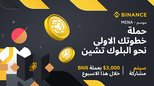 BinanceArabic's tweet photo. سلسلة @BNBchain قادمة الآن إلى مجتمعك!
انضم إلينا في حملة #YourFirstStepToBlockchain
اشترك معنا، واملأ الاستمارة لتكون مؤهلا في سحب BNB $3000 
للدخول:
🔶 انضم إلى القناة الرسمية https://t.co/Nr5FWtMzra
🔶 انضم الى https://t.co/8QF20k0Vgi  
🔶 املأ النموذج https://t.co/VQDTbEJI7P https://t.co/79RNNkmRmz