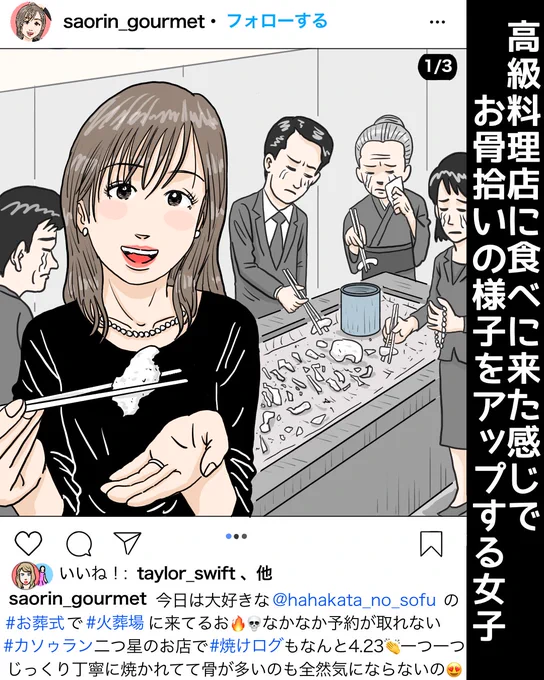 『高級料理店に食べに来た感じで、お骨拾いの様子をアップする女子』

https://t.co/YgVCM8ycxf

#イラスト #イラストレーター #illustrator #illustration #マンガ #点滴 #fashion #漫画 #ファッション #自撮り 