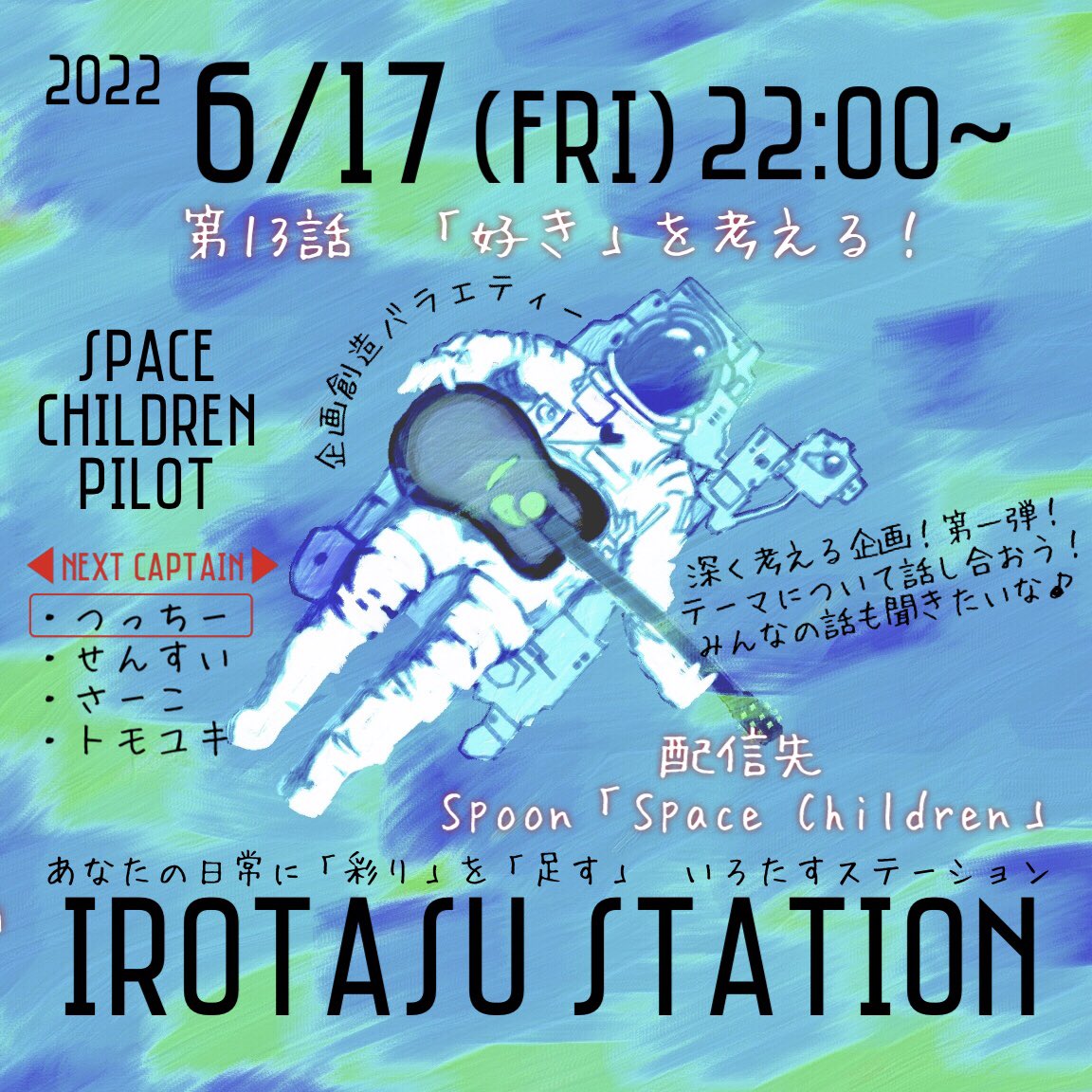 SpaceChildrenTS's tweet photo. 【金曜定例配信】
金曜のご褒美！イロステ！

今回は「好き」について
みんなで話し合う会！第一弾！

シンプルだけど、深い！
みんなの話も聞かせてもらえると
嬉しい！参加者、待ってます♩

#スペチル #いろすて https://t.co/N4Klat4yzI