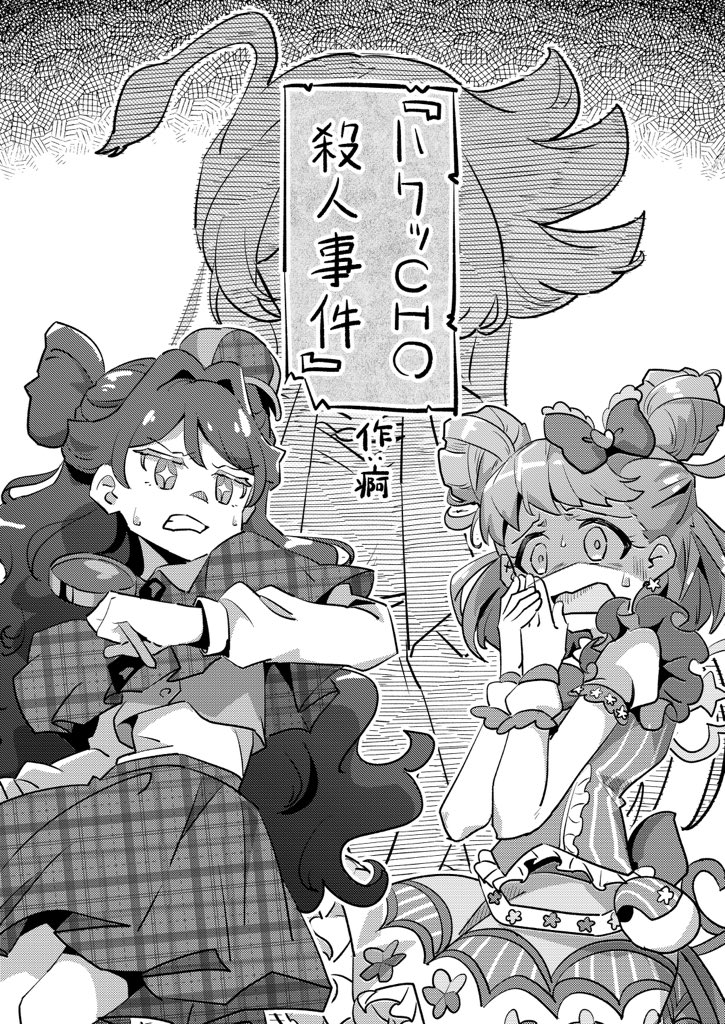 こちらの合同に、『ハクッCHO殺人事件』というタイトルの小説を寄稿させて頂きました!
会議室で起きた不可解な殺人事件にゴーマス&ソルルナが立ち向かうお話です🔎
全20ページ、ぜひ皆さんも犯人を予想しながら読んでみてください! 