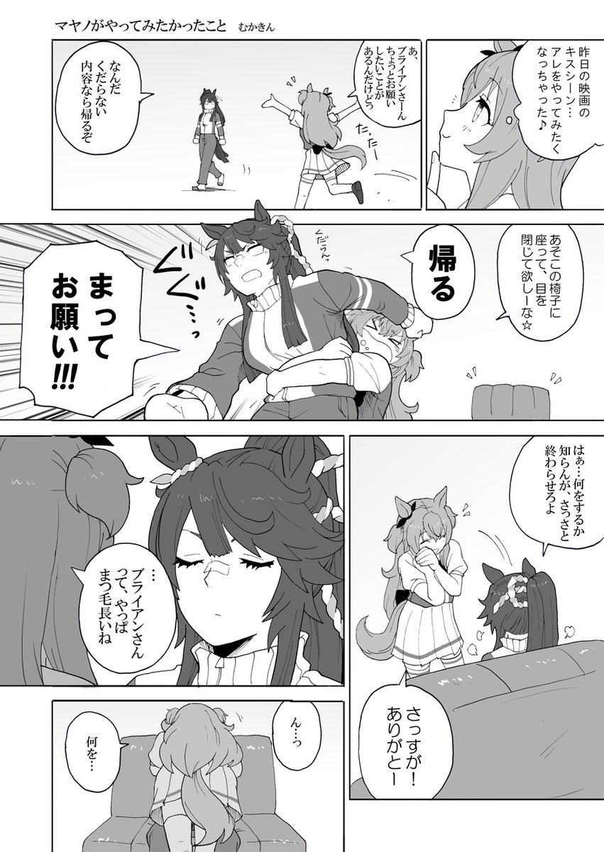 【ウマ娘漫画】マヤノがやってみたかったこと(マヤブラ)
マヤノトップガンとナリタブライアンです。本来去年の10月に投稿予定でしたが、リメイクしました。

まあ、マヤちんやから
#ウマ娘 