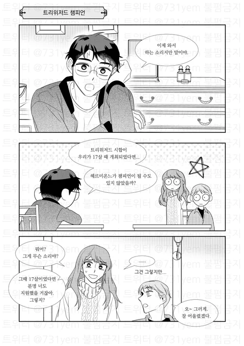 헤르미온느가 트리위저드 챔피언이었다면 