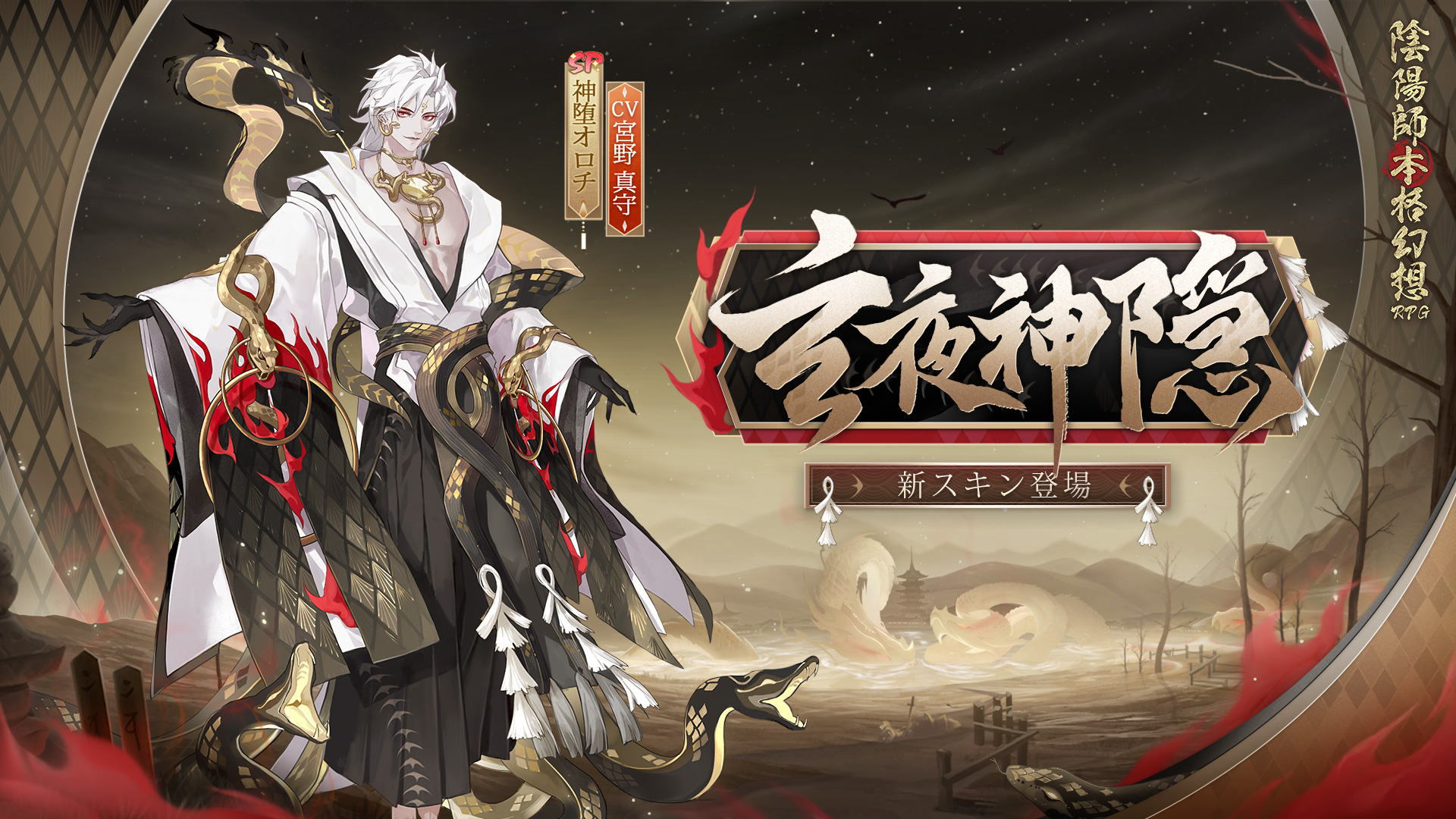 陰陽師本格幻想 公式 5周年 イベント情報 終焉降臨 集結せよ 邪神の審判に対抗 イベントに参加し Sp Ssr式神召喚券などの報酬をゲット 更に 2段階の戦いに参加し 邪神の討伐に成功すれば 神堕オロチ様の新スキン 玄夜神隠 を無料で