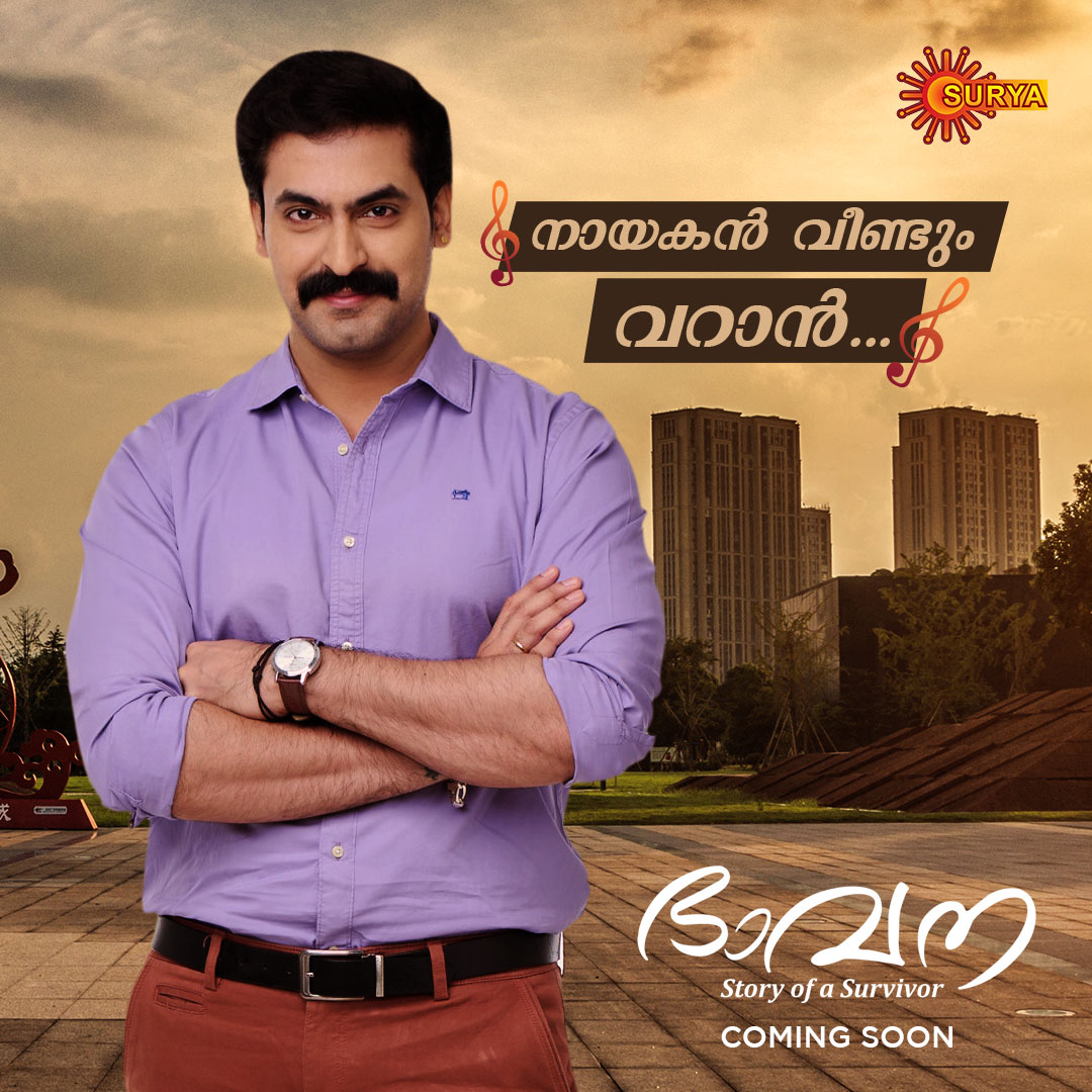 SuryaTV's tweet photo. പ്രേക്ഷകരുടെ പ്രിയപ്പെട്ട തിങ്കൾകലമാൻ താരം നായകനായി മടങ്ങി വരുന്നു! ഭാവന ഉടൻ ആരംഭിക്കുന്നു സൂര്യ ടിവിയിൽ...
BHAVANA | COMING SOON
#SuryaTV #BhavanaOnSuryaTV #Bhavana #MalayalamaSerialas #StoryOfASurvivor #StephyLeon #SerialsOnSuryaTV #Rayjan https://t.co/iEFRVrT5JJ