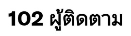 ` ` พวกเราขอขอบคุณ! สำหรับพี่ๆ 100(+2) คนพวกเราจะจัดเซอร์วิสเป็นการตอบแทน! ` `