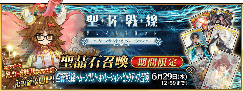[JP] Pour célébrer l'événement Holy Grail Front ~Moonsault Operation~, une bannière a été déployée. Vous pouvez y retrouver le servant ★5 Jinako Carigiri (Moon Cancer), jusqu'au 29 juin. 

#FGO #FateGO