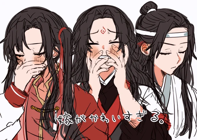 嫁が可愛すぎて悶えてる方達
#tgcf #svsss #mdzs 