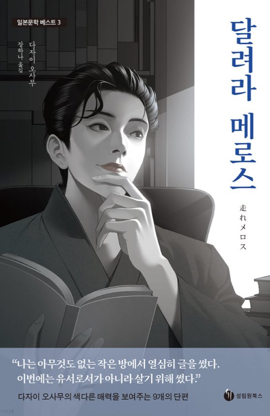 달려라 메로스 표지가 왜 이러냐;
설마 저거 다자이 오사무? 