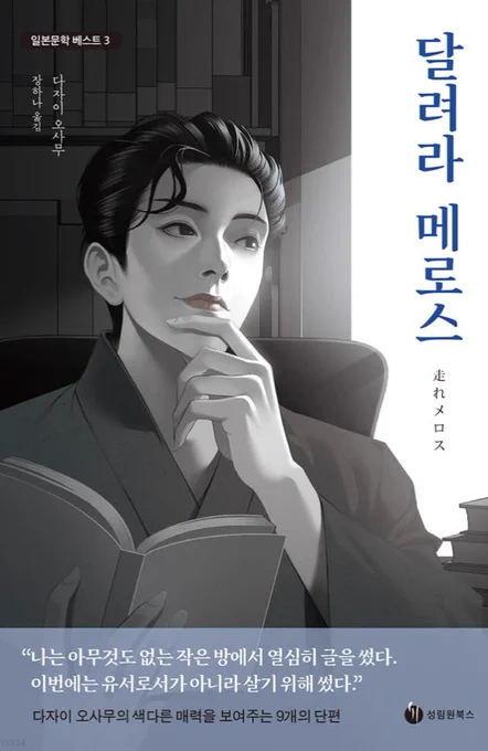 달려라 메로스 표지가 왜 이러냐;
설마 저거 다자이 오사무? 