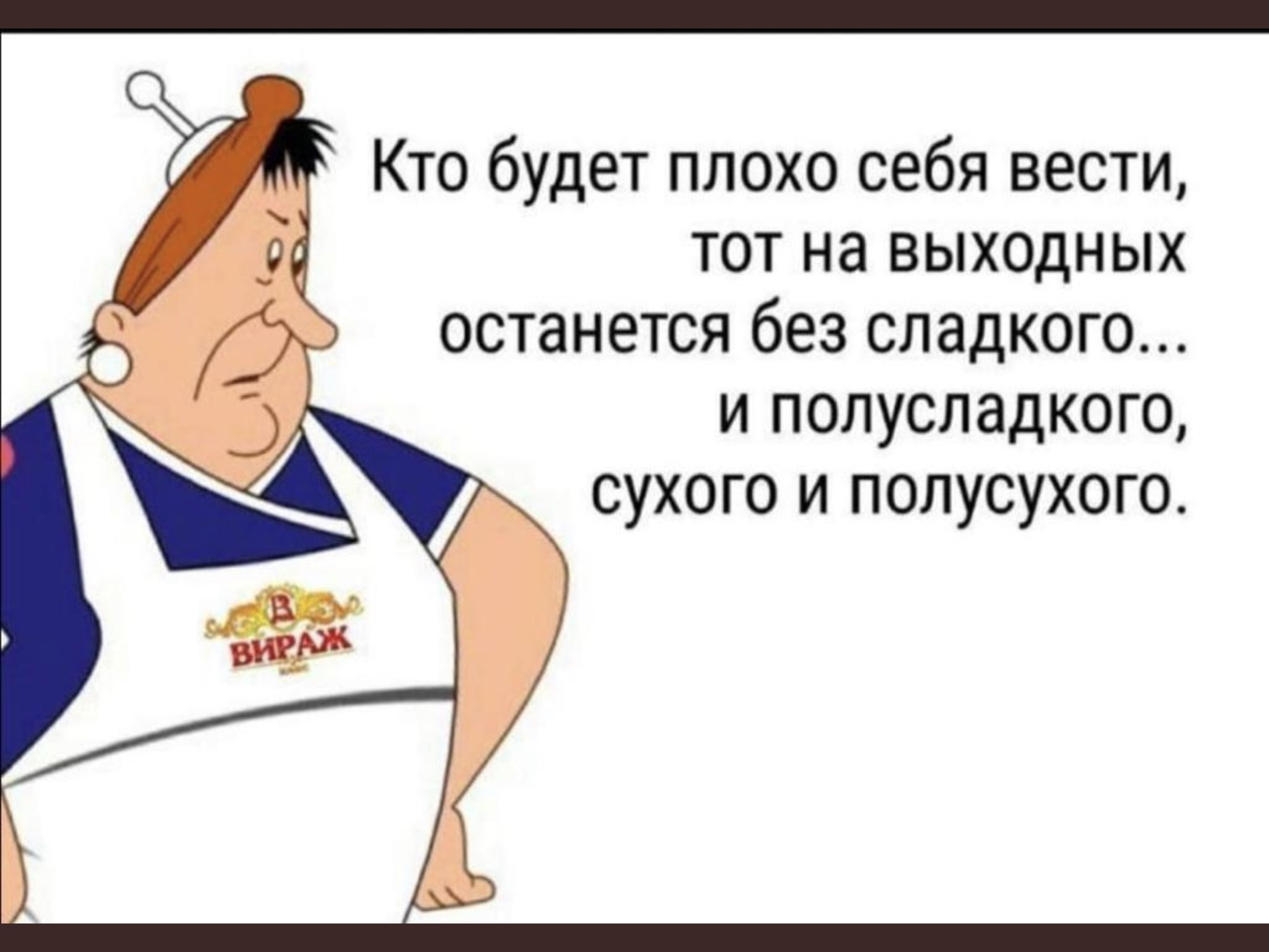 Кто будет плохо себя вести