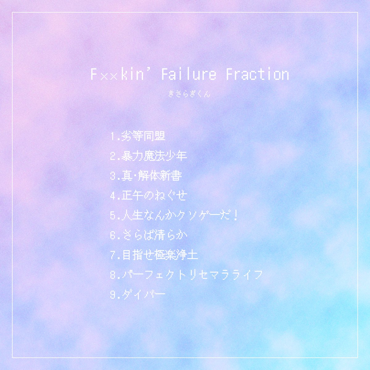 「暴力的に可愛い彼のワンオペアルバム
【F××kin' Failure Fract」|てふてふのイラスト