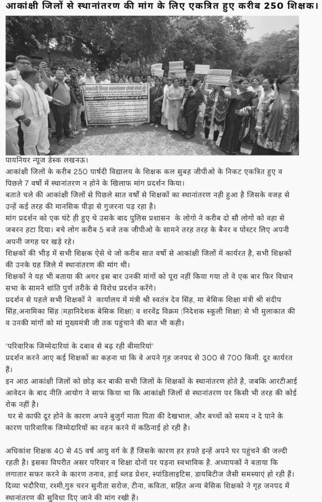 #Aspirationalteacherstransfer माननीय हमें ग्रह जनपद में स्थानांतरण प्रदान कर हमारी 7 सालों की पिछडे जनपद में की गयी सेवा का पुरस्कार दें🙏🏻समान भर्ती समान अधिकार दें ⁦<a href="/myogiadityanath/">Yogi Adityanath</a>⁩ ⁦<a href="/myogioffice/">Yogi Adityanath Office</a>⁩ ⁦<a href="/PMOIndia/">PMO India</a>⁩ ⁦<a href="/swatantrabjp/">Swatantra Dev Singh</a>⁩ ⁦<a href="/vijaykirananan1/">vijay kiran anand</a>⁩ ⁦