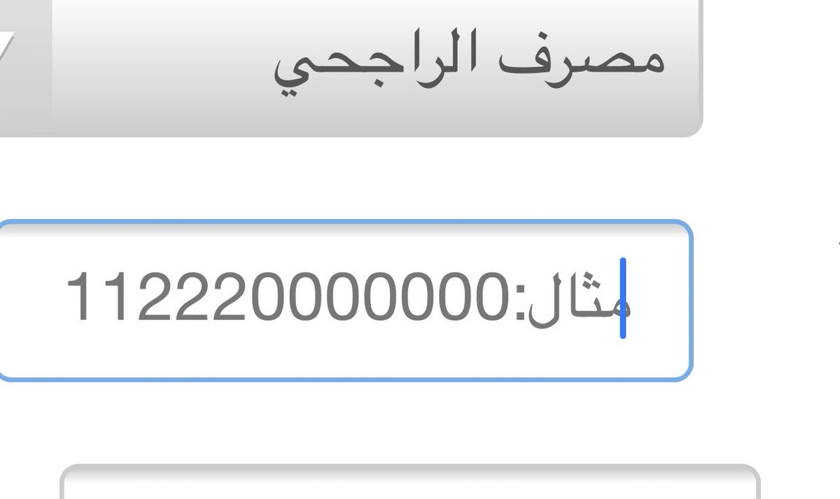 Hmas84's tweet photo. @AlRajhiBankCare موقع توظيف موثوق طالب رقم الايبان بهذي الصغيه كيف يمكنً كنابتها https://t.co/GM5G5p202j