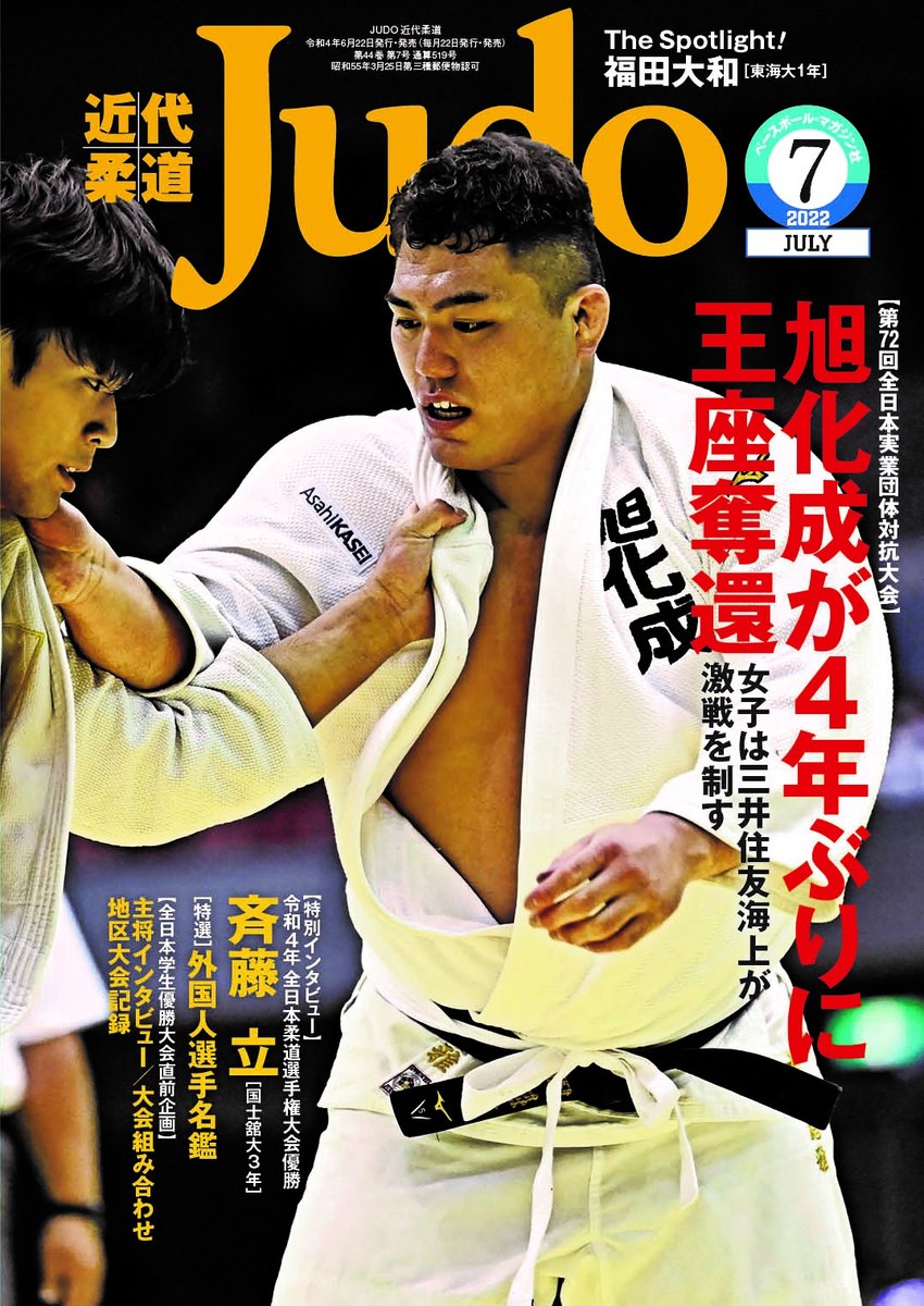 judobbm's tweet photo. 近代柔道7月号　6月22日（水）発売！　全日本実業団体対抗大会／インタビュー・斉藤立／引退・佐藤瑠香／福田大和［東海大１年］／外国人名鑑／優勝大会プレビュー・主将インタビュー／GSトビリシ／他 https://t.co/30QURouswh