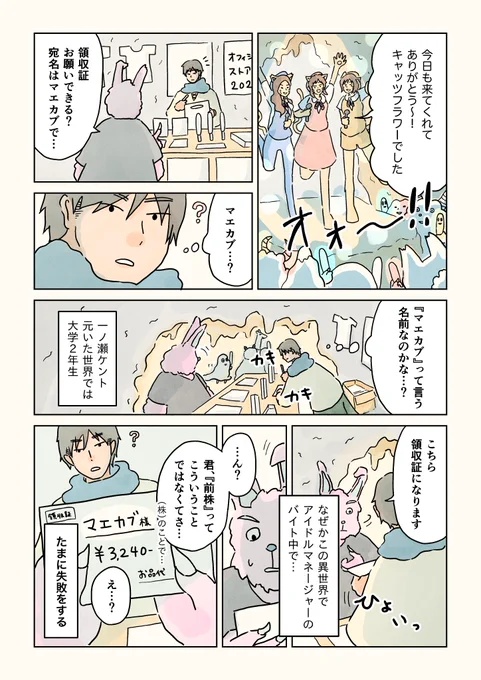 なぜか異世界でアイドルマネージャーのバイト中。第2話普段エッセイ漫画ばかり描いてる僕が、なぜか『異世界漫画』をマイナビバイトTIMESで連載中です。冒頭の「マエカブ」のくだりは僕の実話です…笑。よければぜひ!#なぜか異世界でアイドルマネージャーのバイト中#なぜマネ 