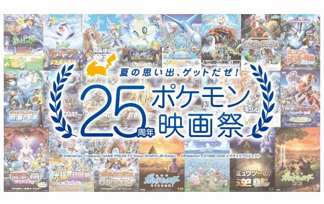 livedoornews's tweet photo. 【今夏開催】アニメ25周年記念『ポケモン映画祭』、ファン投票で過去3作品上映
https://t.co/4Ih06EKUhR

投票は6/17から7/1までで、得票数が多かった3作品を8月11日から期間限定で上映。対象作品は『劇場版ポケットモンスターミュウツーの逆襲』から『劇場版ポケットモンスターココ』までの23作品。 https://t.co/h7kxH8anAq