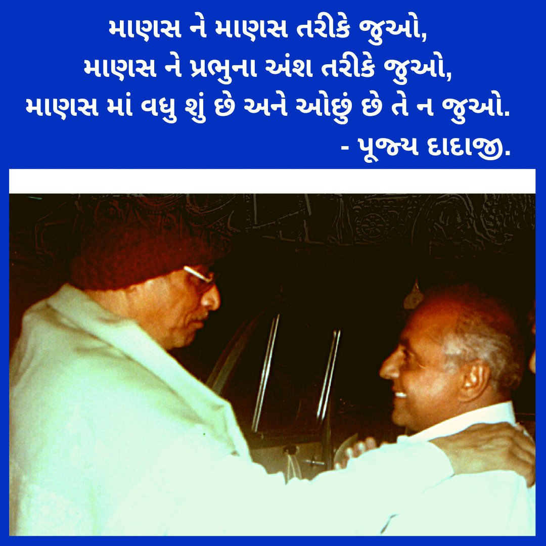 માણસ ને માણસ તરીકે જુઓ, માણસ ને પ્રભુના અંશ તરીકે જુઓ, માણસ માં વધુ શું છે અને ઓછું છે તે ન જુઓ. - પૂજ્ય દાદાજી.

👉વધુ વિગતે વાંચવા માટે અહીં ક્લિક કરો:swadhyay.online

#swadhyayparivar #swadhyayquotes #suktisangarh #swadhyayparivarbooksingujarati #swadhyaythoughts