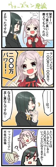 ランしおのパワー 虹+サンシャイン+Lほぼ日4コマ1874本目です。
虹ヶ咲ランしお(ランジュ+三船栞子) 