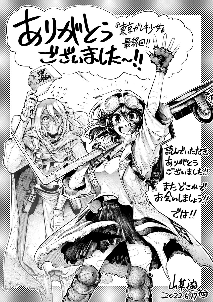 というワケで『東京ガレキ少女』はひとまずこれでお終いです。初めての連載を何とか足掻きながらここまで来れました。作中でやりたかったこと、出来なかったことなど後悔は多々ありますが、諸々含めて次に活かしたいと思います。

次はもっともっと面白いマンガを描くのでよろしくお願いしますー!! 