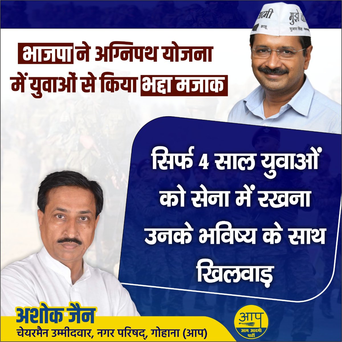 ashokjainaap's tweet photo. ठेके पर गुलाम रखें जाते हैं ��ेना के जवान नहीं। देश को मजाक बना रखा है। अग्निपथ नामक आकर्षक शब्द से इस लॉलीपॉप की पैकेजिंग की जा रही है। देश की सुरक्षा करने वाले नौजवानों के भविष्य के साथ ��िलवाड़ नहीं कीजिए साहब।

#IndianArmy #AgnipathRecruitmentScheme #India #CentralGovernment https://t.co/DkHQBqtEqn