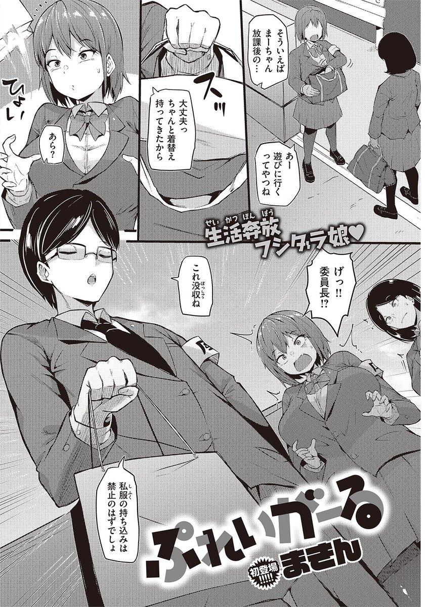 🆕Komiflo初登場🆕
まきん先生
《ぷれいがーる》
快楽天 2022.07 掲載

風紀委員に入るも注意されてばかり💢
腕章を返そうと風紀委員室へ向かうと
そこには没収した下着を持った委員長がいて...💕

続きはこちら▷ https://t.co/SSwon95ilI 