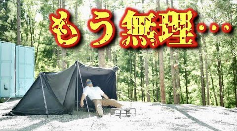 cxdgTDWCIGmIHoa's tweet photo. 最近本当に上手くいかないことが多すぎて、サマーセール中の史上最強装備(@EcoflowJapan )で究極のズボラキャンプしてきました😅

#ポータブル電源　#EcoFlow　#ソーラーパネル　#発電機　#太陽光発電　#DELTAmini　＃初夏    #タイムセール   ＃サマーセール

https://t.co/RtEDVQdzZl https://t.co/DqCM5WhGU3