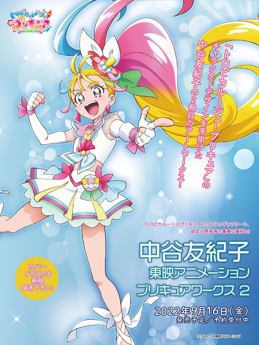 Pretty Cure Tohei Animation Yukiko Nakatani Works 2 Japanese book anime  PreCure