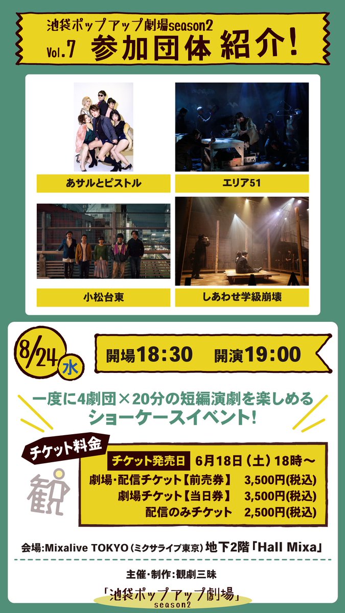 kangekizanmai_i's tweet photo. \明日はチケット発売日📣/
#HallMixa で開催される
『 #池袋ポップアップ劇場シーズン2』
8/3(水)、8/10(水)、8/17(水)、8/24(水)
公演のチケットが
ついに明日発売となります🥳
一度に4劇団×20分の短編演劇を楽しめる素敵なショーケースのイベントです
👇詳細はこちら👇
https://t.co/mtSPZeAown https://t.co/L4Sl7svih9