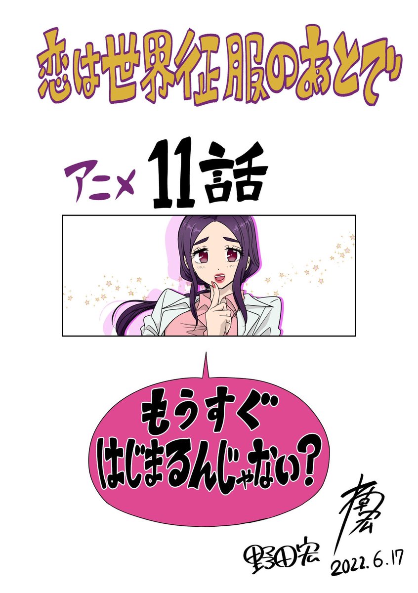 本日 恋は世界征服のあとで
アニメ第11話はこのあと順次放送です!
6月17日(金)放送&配信!
📺AT-X:21:30~
📺TOKYO MX:22:30~
📺BS朝日:23:00~
📺テレビ愛知:26:05~
⚡FOD:22:30~ 独占見放題
⚡FOD,TVer,GYAO!で1週間見逃し配信
https://t.co/jZkfCBg3yr
#恋せか