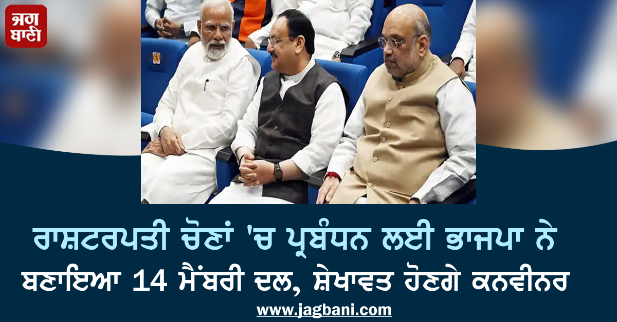 JagbaniOnline's tweet photo. ਰਾਸ਼ਟਰਪਤੀ ਚੋਣਾਂ 'ਚ ਪ੍ਰਬੰਧਨ ਲਈ ਭਾਜਪਾ ਨੇ ਬਣਾਇਆ 14 ਮੈਂਬਰੀ ਦਲ, ਸ਼ੇਖਾਵਤ ਹੋਣਗੇ ਕਨਵੀਨਰ
https://t.co/XC4mU5DM0i
#PresidentElection #BJP #MemberParty #Nationalnews #Jagbani https://t.co/pHWRRt6Zkh