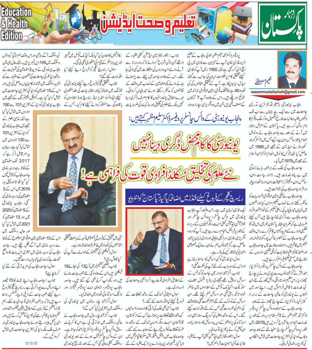 وائس چانسلر پنجاب یونیورسٹی پروفیسر ڈاکٹر سلیم مظہر کی یونیورسٹی میں ہونے والی تعلیمی ترقی پر روزنامہ پاکستان میں شائع ہونے والی خصوصی گفتگو.