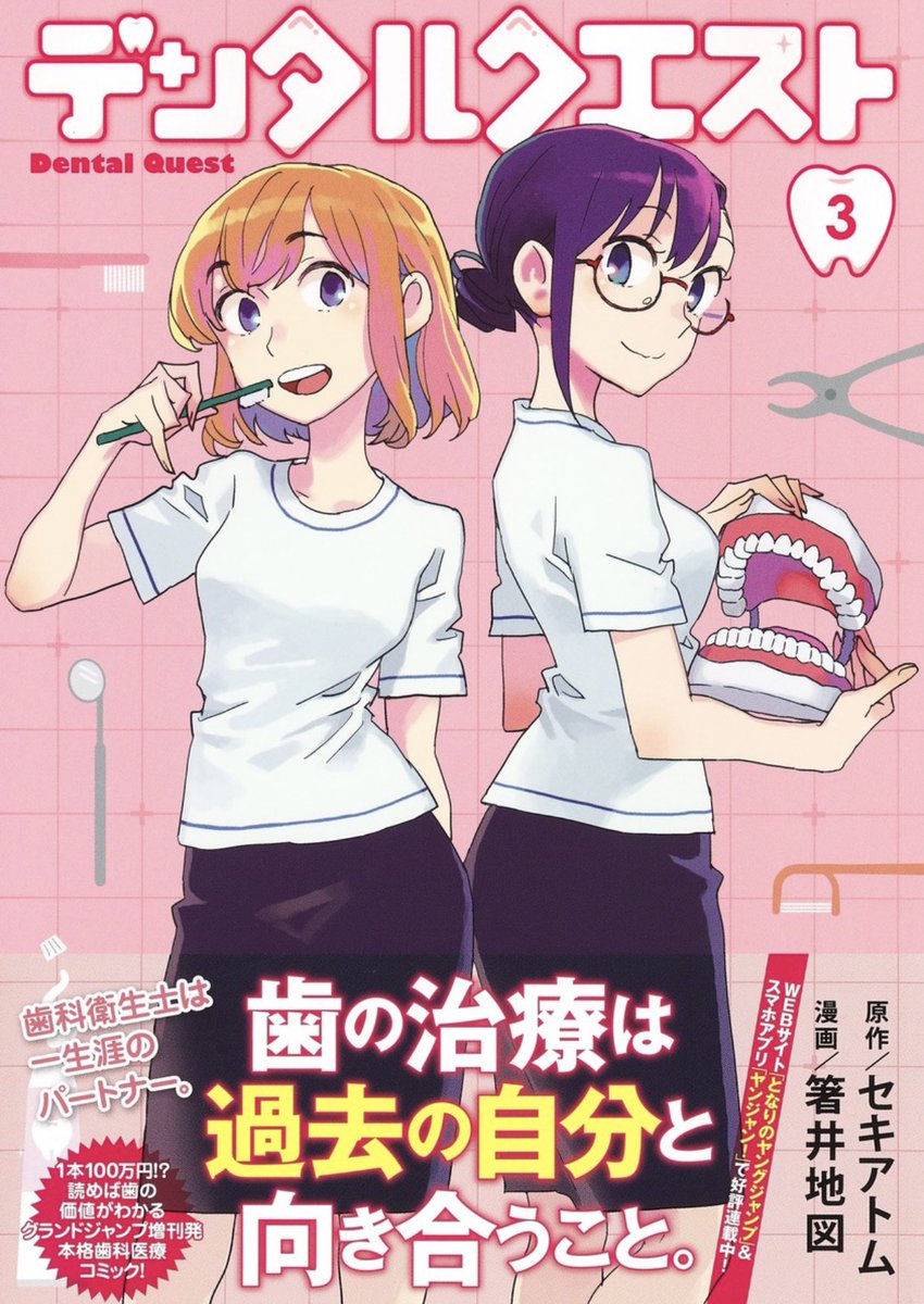 ⑧/セキアトム×箸井地図『デンタルクエスト』3巻(6/17発売)第11話より🦷
最先端歯科医療がまるわかり✨
https://t.co/t3ohvxT8DN
ヤンジャン!アプリで好評連載中🦷
https://t.co/BTcw1MQIW4