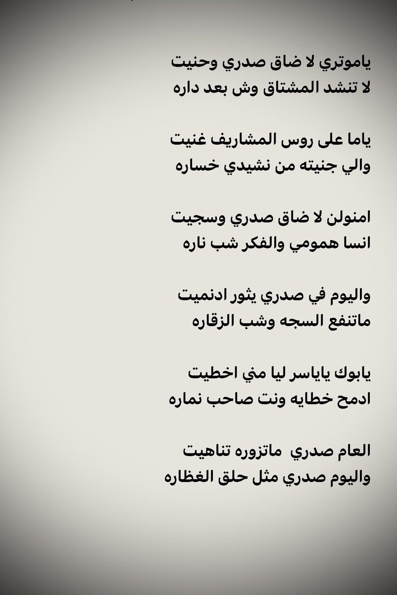 m8k5ll's tweet photo. ياموتري لا ضاق صدري وحنيت 
لا تنشد المشتاق وش بعد داره

   #مسلط_الشيباني https://t.co/5EuDLb1sUK