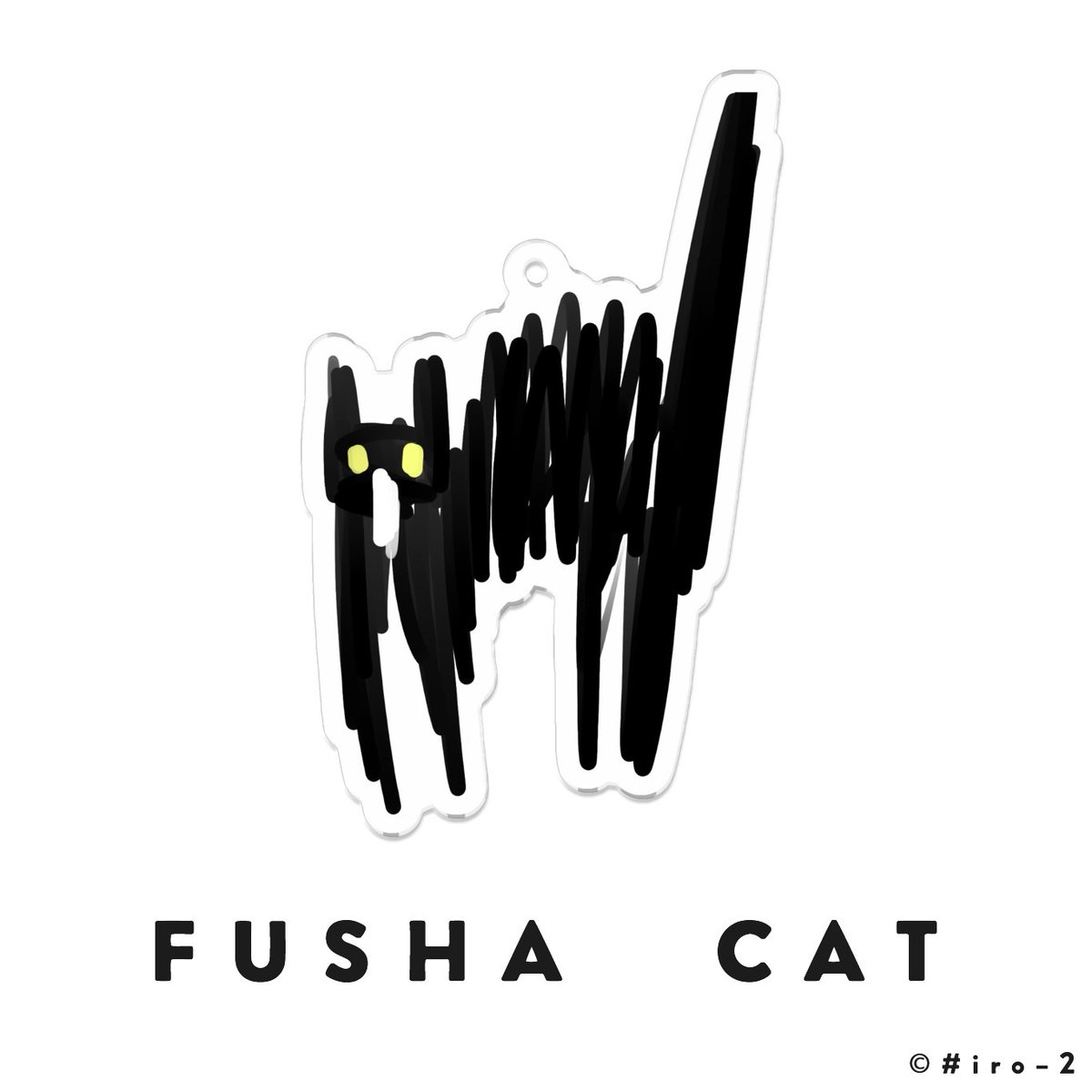 iro2_staff's tweet photo. 【📢♯iro－2グッズ第二弾！📢】

「FUSHA CAT」のグッズ第二弾も販売開始です！🥳
二色こぺが5秒で描いた猫のアクリルキーホルダー🐾

販売ページはこちら↓↓
【https://t.co/uSbpCfNNfx】

#iro_2 https://t.co/xk9mTiWA2T