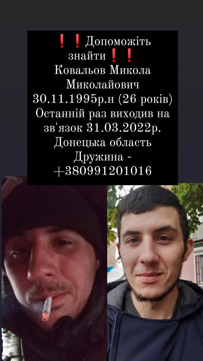 #МИКОЛАЇВ #ДОНЕЦЬК #УКРТВІ #РЕПОСТ 
ЗНИК КОВАЛЬОВ МИКОЛА, НЕ ВИХОДИТЬ НА ЗВ'ЯЗОК З 31.03
0991201016
ДРУЖИНА ЮЛЯ