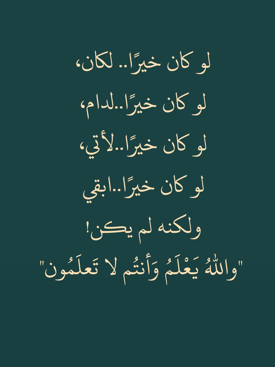 والله يعلم وأنتم لا تعلمُون..