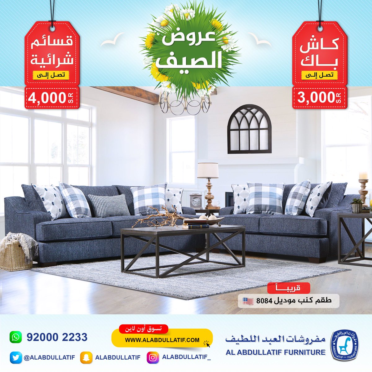 ALABDULLATIF's tweet photo. الآن | لا تفوتكم #عروض_الصيف 🌞

#قريبا #طقم_كنب موديل 8084 🇺🇸
غرف جلوس فاخرة ، بتصاميم متعددة
#جودة ✔️  #فخامة  ✔️ #ضمان ✔️

920002233
#مفروشات_العبداللطيف 
#للفخامة_روادها 

#كاش_باك_مفروشات_العبداللطيف https://t.co/IryNBuJFbp