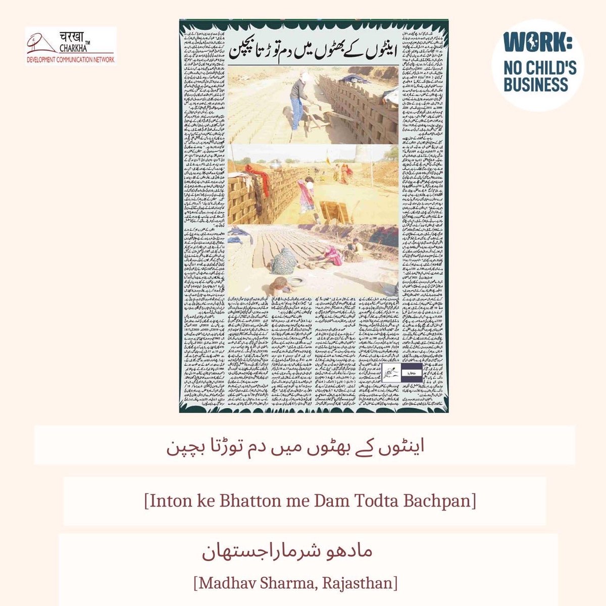 CharkhaFeatures's tweet photo. We are pleased to be presenting the articles written under #WNCB Awards for #UntoldStories on #ChildLabour.
Through these jury-based awards, WNCB India aims to delve into and learn simple and complex facts about the different aspects of child labour in India.
@WNCB_org https://t.co/8yS7Vrn3Bs