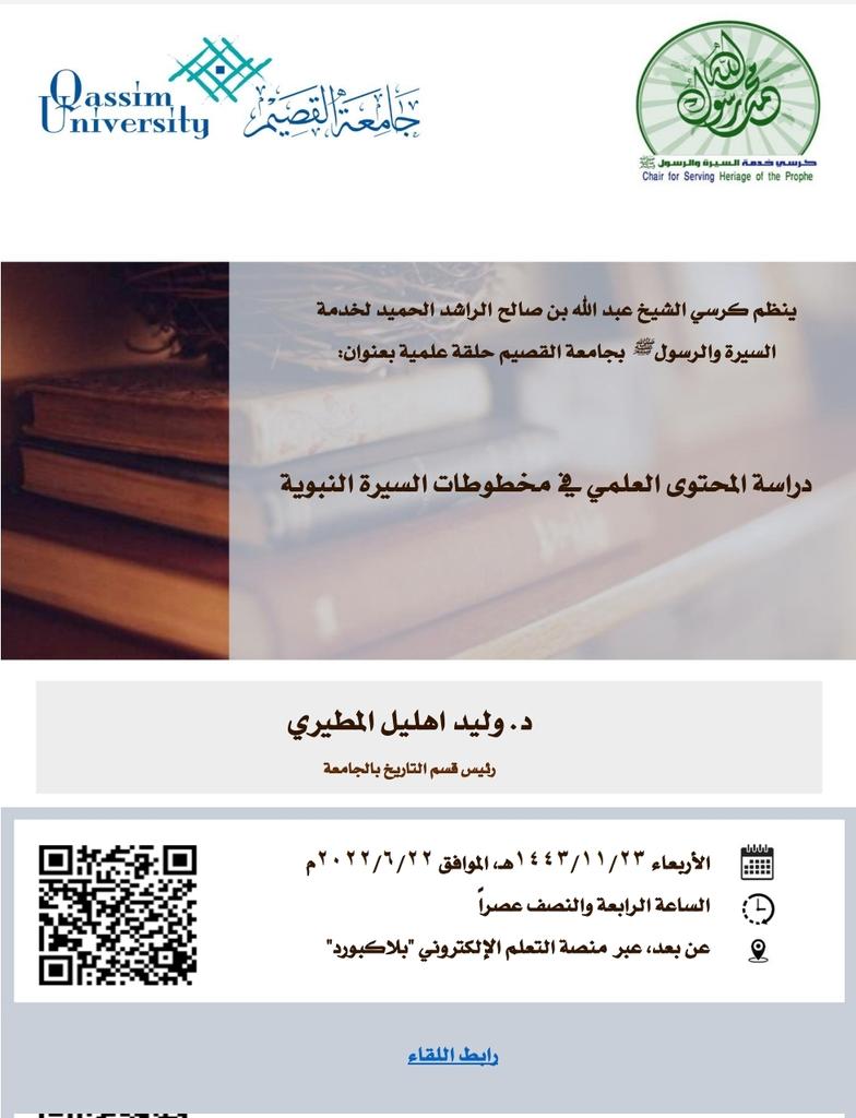 alsayrah's tweet photo. ضمن مشروع تدريب وتأهيل الباحثين ينظم الكرسي @alsayrah حلقة علمية بعنوان: 
"دراسة المحتوى العلمي في مخطوطات السيرة النبوية"
ضيف الحلقة: د.وليد هليل المطيري
رئيس قسم التاريخ بجامعة القصيم

الأربعاء ٢٣/١١/١٤٤٣ 
الساعة ٤:٣٠م
على الرابط:
https://t.co/mwzW24f5sg https://t.co/ZIv0f6DNYI