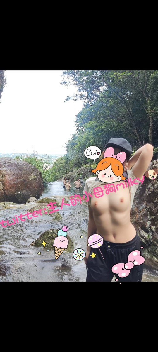🏞️🏞️🏞️🏞️🏞️🏞️🏞️🏞️🏞️🏞️🏞️🏞️
喜歡被主人帶出門溜達
吸收芬多精

踩著冰涼的溪水
腦袋幻想著

在野外
被三個老外
同時塞滿的畫面
感覺好刺激...😆

露出是想被看到
卻又很害羞
這種矛盾又刺激的感覺
讓我臉紅心跳著

最後還是
乖乖服侍主人的肉棒了