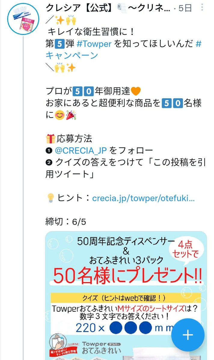Nattsunuts3's tweet photo. クレシア(@CRECIA_JP)様より第5️⃣弾 #Towper を知ってほしいんだ #キャンペーン にて50周年記念ディスペンサー&amp;おてふきれい3パックが当選しました🎉🎁
ありがとうございます🙏
1枚でしっかり手がふけ拭き心地もよくお掃除にも使えてアクアはトイレにも流せるので便利です🥰

#ココナッツ当選
#当選報告 https://t.co/q8v0MQUjqH