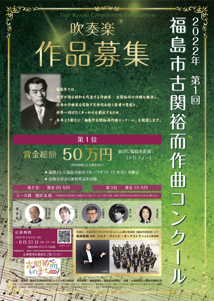 kosekiyuji_comp's tweet photo. 【吹奏楽作品募集中！】第1回福島市古関裕而作曲コンクール開催！池辺晋一郎、天野正道、伊藤康英、長生淳、渡辺俊幸等錚々たる先生方を審査員にお迎えし、本選は飯森範親指揮シエナ・ウインド・オーケストラの演奏で作品を競います。第1位賞金総額は50万円！詳細はこちらhttps://t.co/M60xXigUiR https://t.co/fwK8O1Bykp