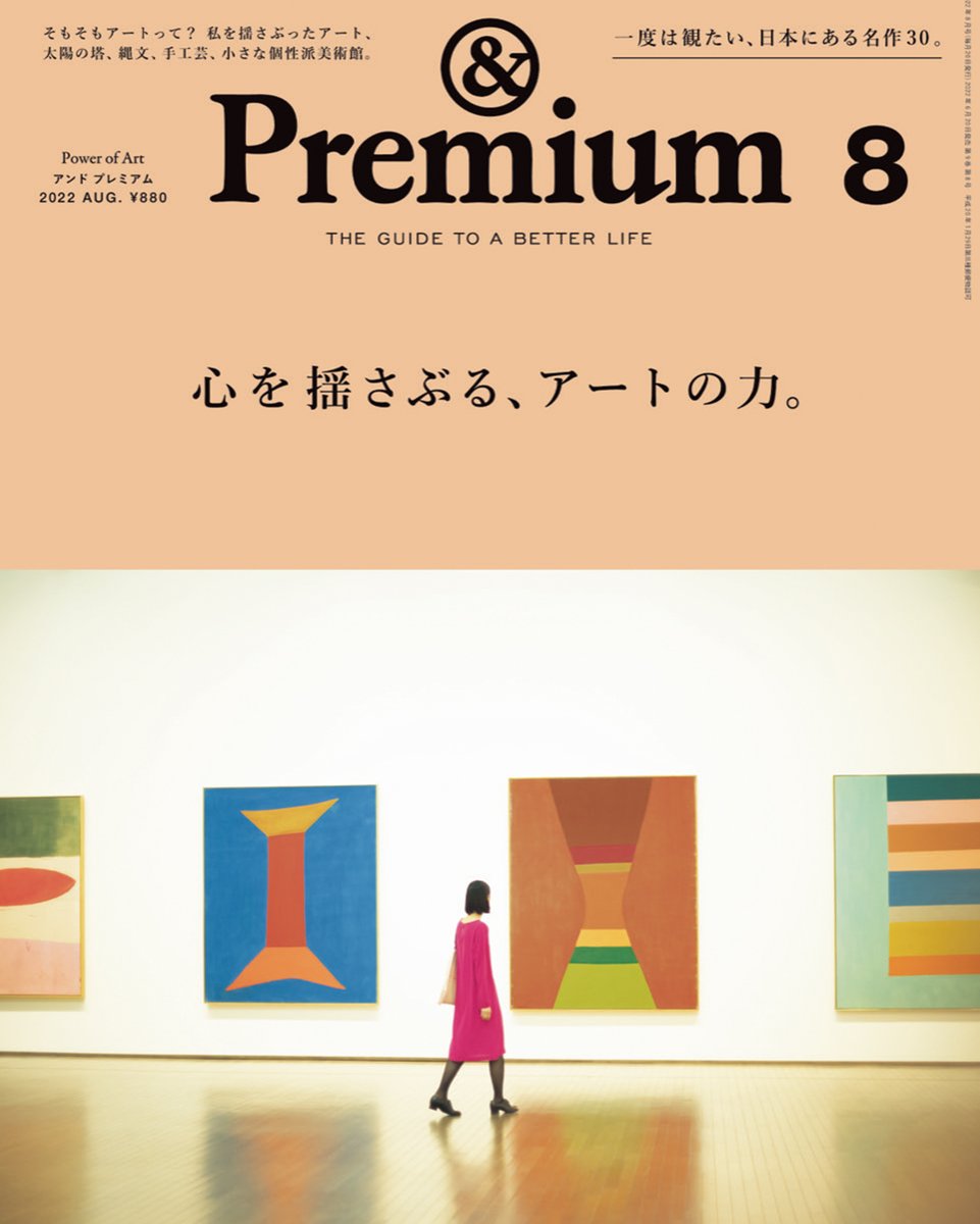 and_Premium's tweet photo. 次号の特集は「心を揺さぶる、アートの力」。6月20日（月）から順次、全国で発売です。

表紙の写真はDIC川村記念美術館で9月4日（日）まで開催中の「カラーフィールド 色の海を泳ぐ」展にて。
※地域により発売日は若干異なります。 https://t.co/C19ehVEqC6