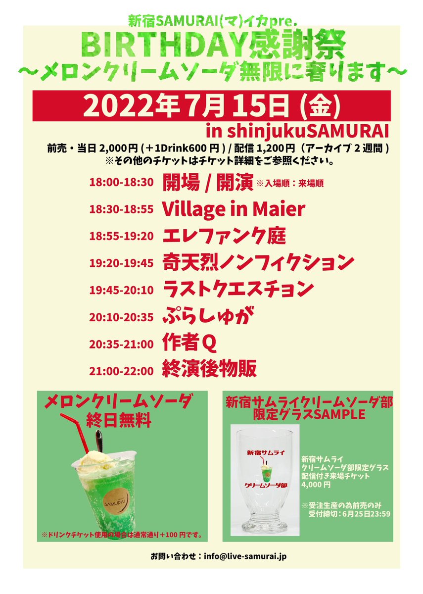 sakusha_Q's tweet photo. 〖ライブ情報〗

7/15(金) 
SAMURAI(マ)イカpre.「BIRTHDAY感謝祭〜メロンクリームソーダ無限に奢ります〜」

◻️会場 新宿SAMURAI

◻️予約特典 サイン無しチェキ券or私物サイン

作者Qは最後のSAMURAI、
マイカさんから出番トリを頂きました。

▫️各種チケットはこちらから
https://t.co/ksS70dpFJ1 https://t.co/lX0i92UMBb