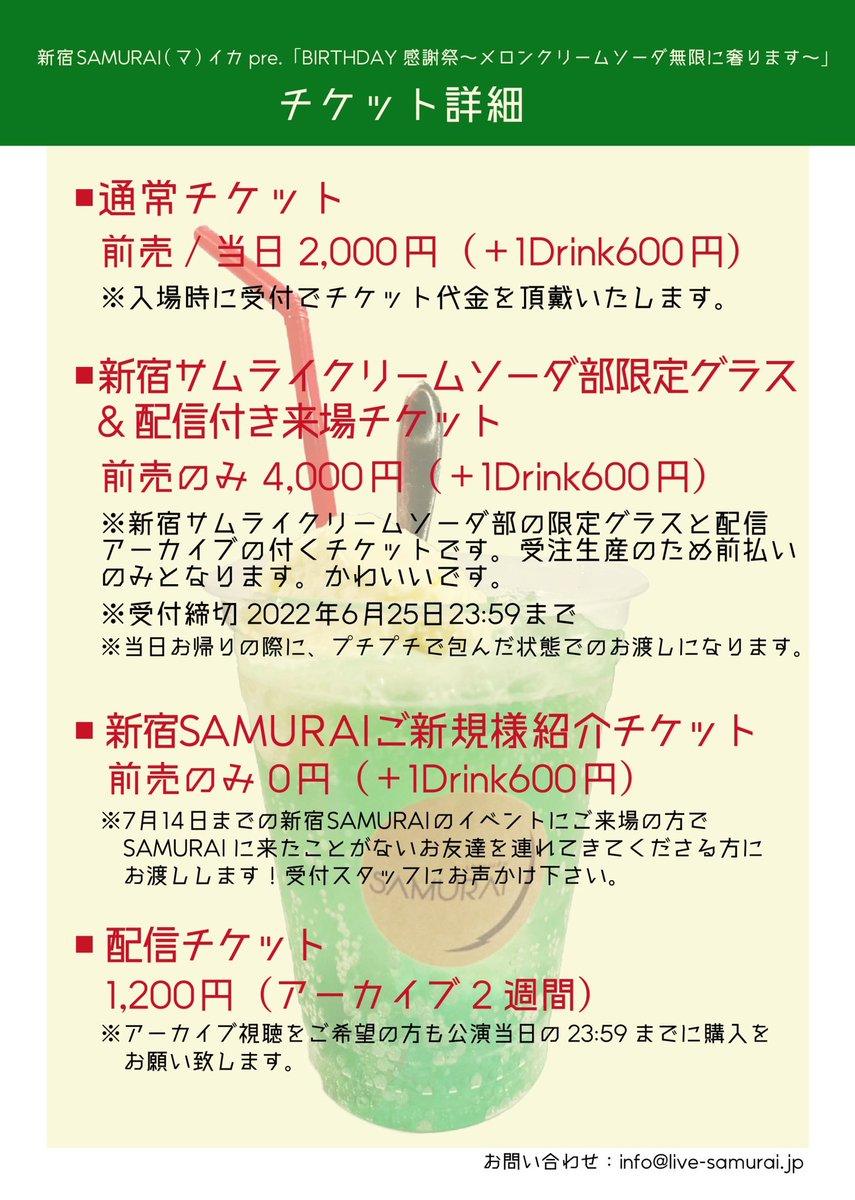 sakusha_Q's tweet photo. 〖ライブ情報〗

7/15(金) 
SAMURAI(マ)イカpre.「BIRTHDAY感謝祭〜メロンクリームソーダ無限に奢ります〜」

◻️会場 新宿SAMURAI

◻️予約特典 サイン無しチェキ券or私物サイン

作者Qは最後のSAMURAI、
マイカさんから出番トリを頂きました。

▫️各種チケットはこちらから
https://t.co/ksS70dpFJ1 https://t.co/lX0i92UMBb