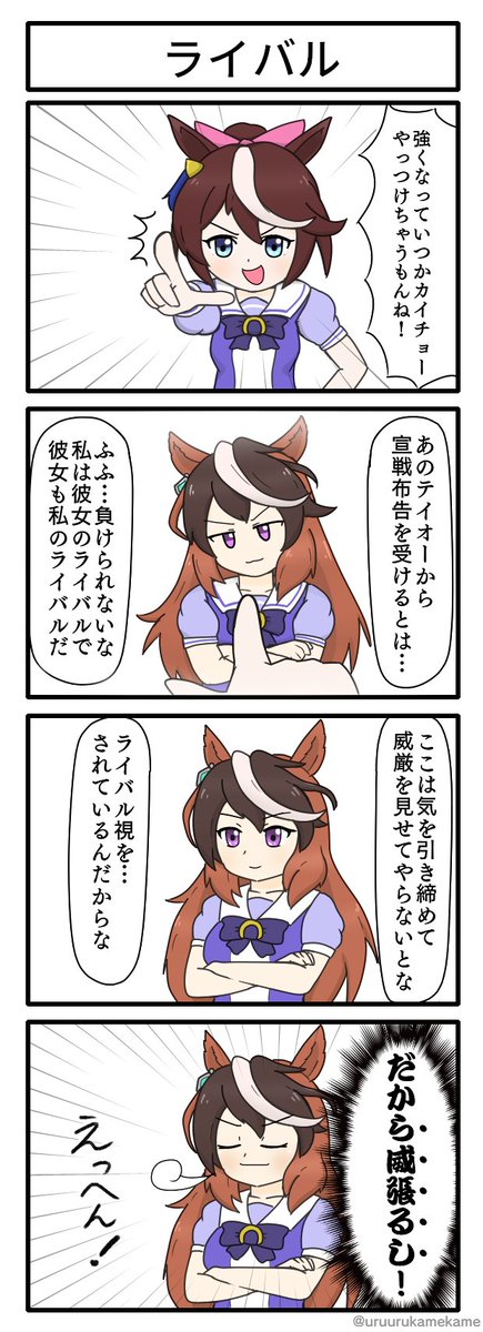 トウカイテイオーがシンボリルドルフにライバル宣言をする四コマ漫画です。
#ウマ娘 