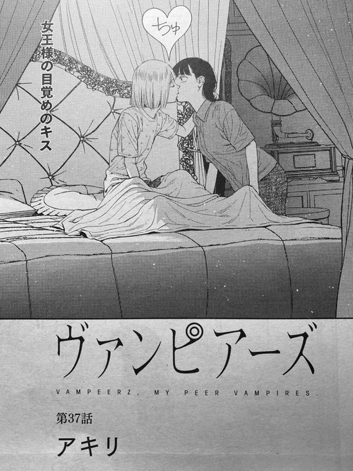 キスからはじまる今月の #ヴァンピアーズ 

月刊サンデーGX 2022年7月号
https://t.co/DHCHJrSXoE 