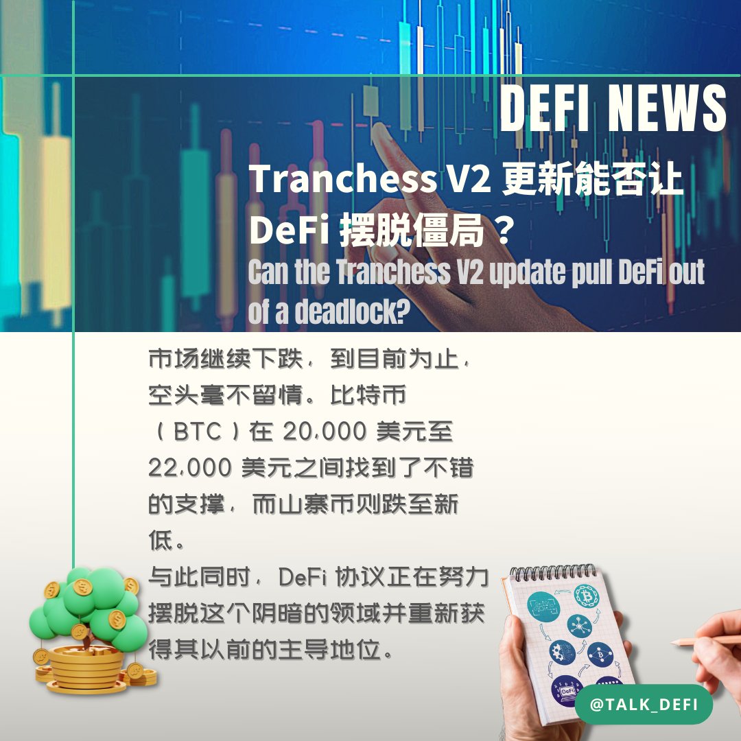 Talk_DeFi's tweet photo. 【Tranchess V2 update pull DeFi out of a deadlock?】

DeFi protocols are struggling to emerge from this murky territory and regain their former dominance.
Amid these tricky situations, Tranchess, a decentralised yield-generating protocol, is unveiling its V2 by ......

#defi #btc https://t.co/bgtUKK91BO